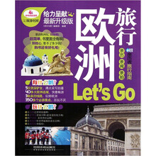 欧洲旅行Let's Go（最新升级版）