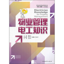 职业院校物业管理专业知识+技能系列教材:物业管理电工知识