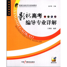 影视专业高考专项突破教材：影视高考编导专业详解