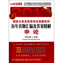 历年真题汇编及答案精解：申论