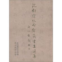 沈钧儒纪念馆藏书画选集