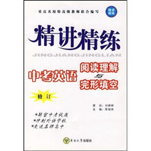 精讲精练·中考英语阅读理解与完形填空(修订)