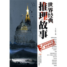 世界经典推理故事