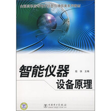 全国高职高专电子信息与通信类系列教材：智能仪器设备原理