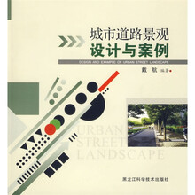 城市道路景观设计与案例