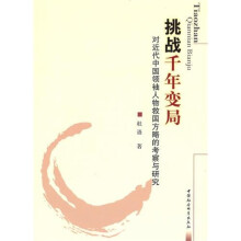 挑战千年变局：对近代中国领袖人物救国方略的考察与研究