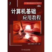 计算机基础应用教程(第2版)