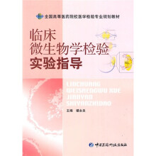 全国高等医药院校医学检验专业规划教材：临床微生物学检验实验指导