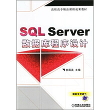 SQL Server数据库程序设计