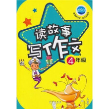 读故事写作文（4年级）