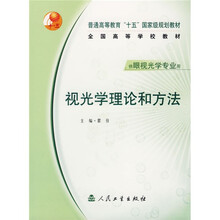 全国高等学校教材:视光学理论和方法(供眼视光学专业用)