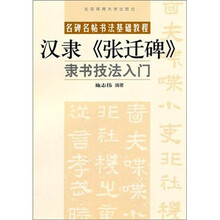 名碑名帖书法基础教程：汉隶《张迁碑》隶书技法入门