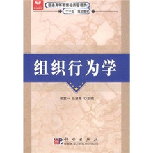 普通高等教育经济管理类“十一五”规划教材：组织行为学