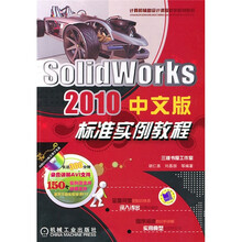 Solid Works 2010中文版标准实例教程（附DVD-ROM光盘1张）
