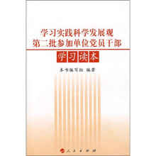学习实践科学发展观第二批参加单位党员干部学习读本