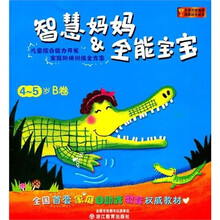 智慧妈妈:全能宝宝(4-5岁B卷)