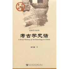 中国史话·思想学术系列：考古学史话