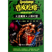 鸡皮疙瘩惊险新世纪系列：火龙魔牌·人狐幻变