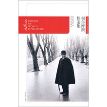 福尔摩斯探案集（燕山名著10周年特惠版）