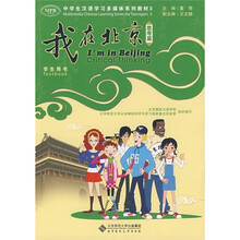 “我在北京”中学生汉语学习多媒体系列教材3：思考篇（学生用书）