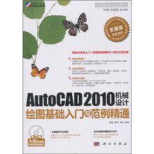 AutoCAD 2010机械设计绘图基础入门与范例精通