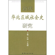 近代华北区域社会史研究