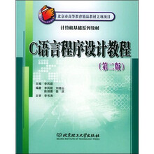 北京高等教育精品教材·计算机基础系列教材:C语言程序设计教程(第2版)