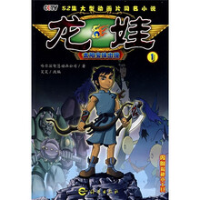 CCTV52集大型动画片同名小说·龙娃1：太阳宝珠出现