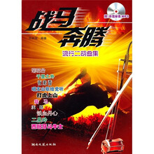 流行二胡曲集：战马奔腾（附光盘）