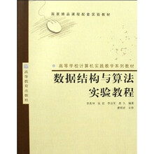 高等学校计算机实践教学系列教材：数据结构与算法实验教程