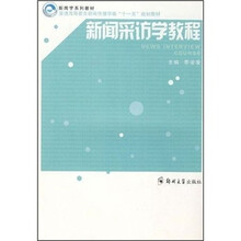 新闻采访学教程