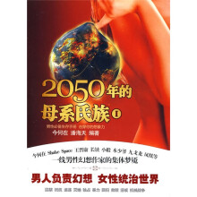 2050年的母系氏族.1