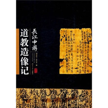 长江中游道教造像记