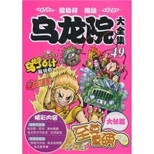 乌龙院大全集（49）
