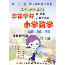 怎样学好小学数学(5年级)(下)(人教新课标)