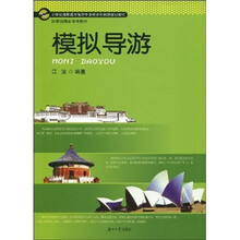 21世纪高职高专旅游专业模块化创新规划教材：模拟导游