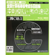 全国计算机等级考试6日达标冲刺模拟+考点速记:二级C语言(2012版)(附光盘)