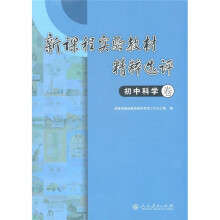 新课程实验教材精粹选评（初中科学卷）