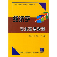 21世高等学校专业英语系列规划教材:经济学专业英语教程