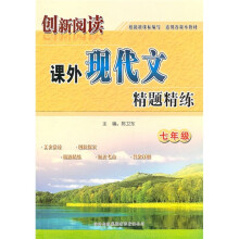 创新阅读课外现代文精题精练(7年级)