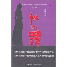 何家弘作品集·犯罪悬疑小说系列：性之罪（修订本）