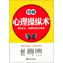 图解心理操纵术