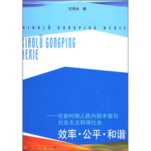 效率·公平·和谐：论新时期人民内部矛盾与社会主义和谐社会