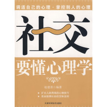 社交要懂心理学