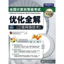 2009全国计算机等级考试优化全解：三级网络技术（附VCD光盘1张）