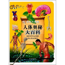 百科大揭秘:人体奥秘大百科