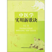 中医学实用新歌诀