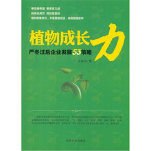 植物成长力：严冬过后企业发展53策略
