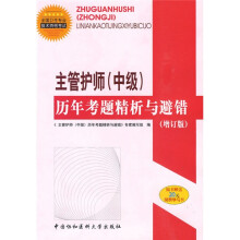 全国卫生专业技术资格考试辅导用书:主管护师(中级)历年考题精析与避错(附20元免费学习卡)