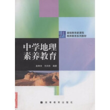 基础教育新课程教师教育系列教材：中学地理素养教育